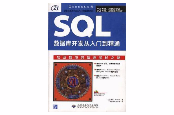 SQL資料庫開發從入門到精通
