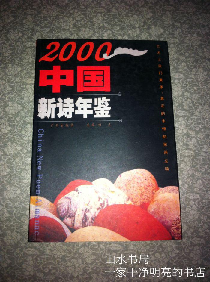 2000中國新詩年鑑