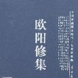 中國家庭基本藏書·名家選集卷-歐陽修集