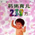 藥粥育兒238方