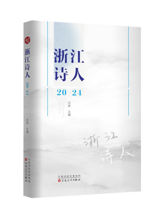 浙江詩人(2024年百花文藝出版社出版的圖書)