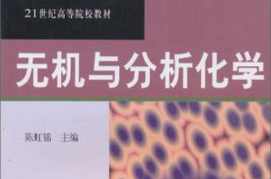 無機與分析化學/21世紀高等院校教材