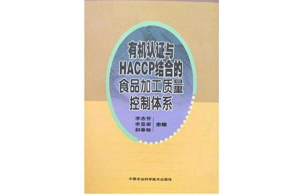 有機認證與HACCP結合的食品加工質量控制體系