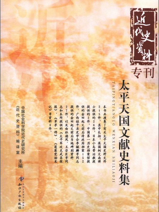 近代史資料專刊：太平天國文獻史料集