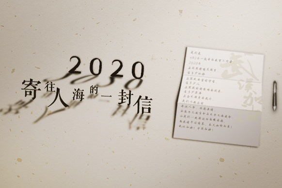 2020，寄往人海的一封信