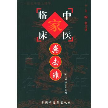 中國百年百名中醫臨床家叢書：龔去非
