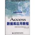 全國職業學校信息技術教材·中文Access資料庫套用教程