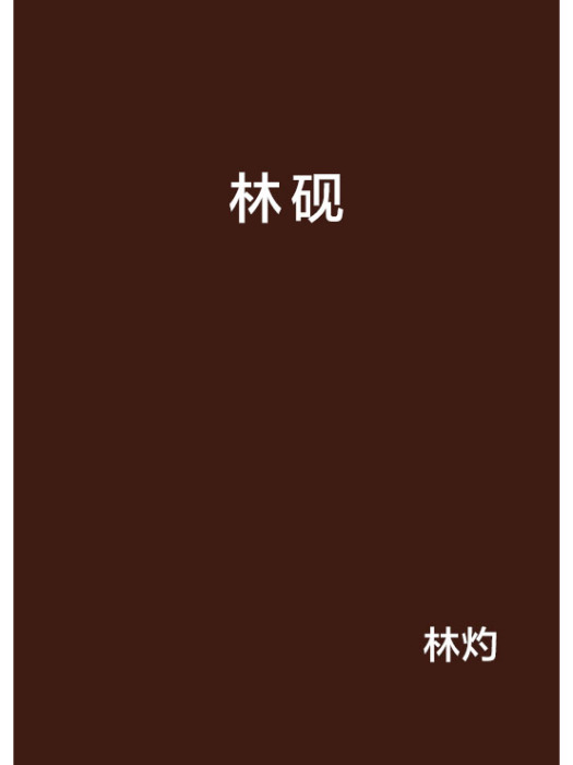 林硯(林灼所著小說)