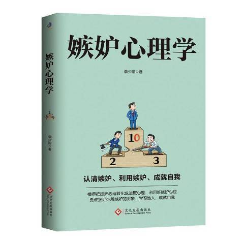 嫉妒心理學(2021年文化發展出版社出版的圖書)