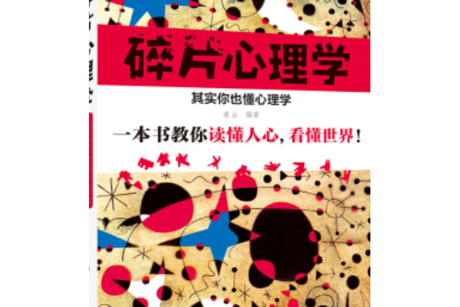 碎片心理學――其實你也懂心理學