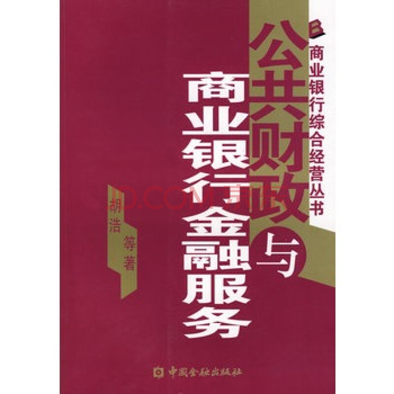 公共財政與商業銀行金融服務