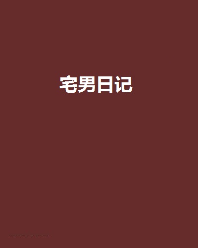 宅男日記(``老黑創作小說)