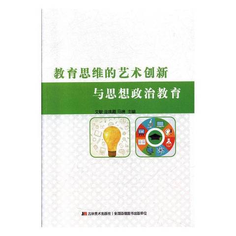 教育思維的藝術創新與思想政治教育