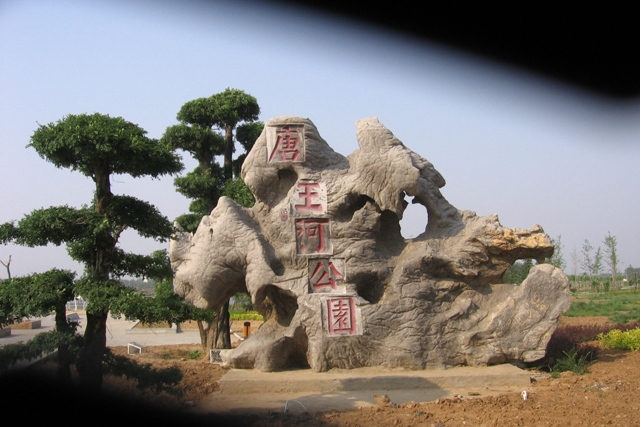 唐王河濕地公園