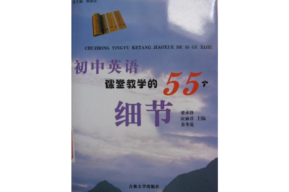 國中英語課堂教學的55個細節(2007年吉林大學出版社出版的圖書)