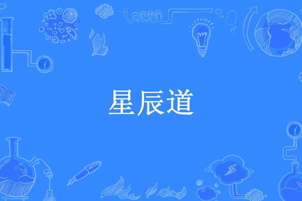 星辰道(愛吃貓的耗子所著小說)