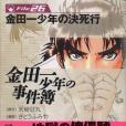 金田一少年の事件簿File(2005年10月さとう ふみや編寫、講談社出版的圖書)