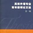 高校外語專業青年教師論文選（第1輯）