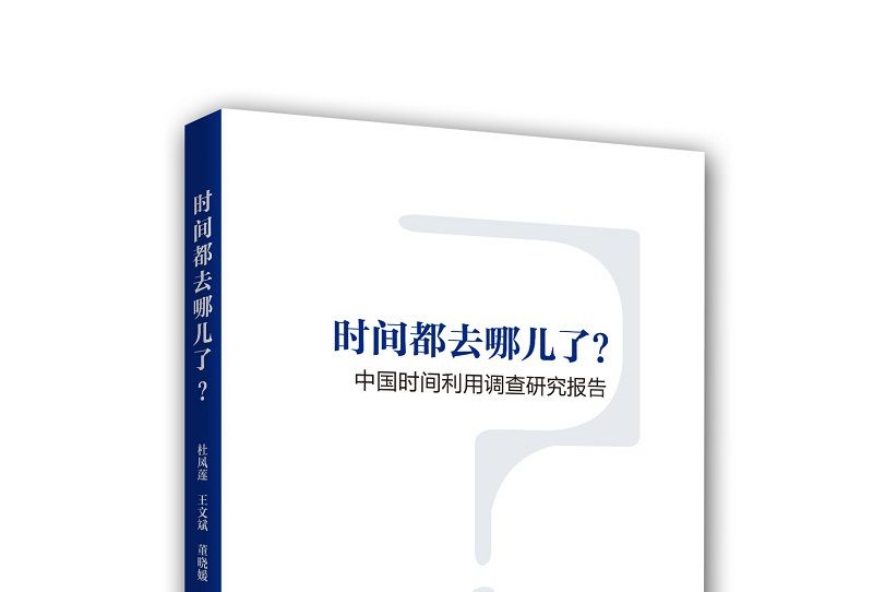 時間都去哪兒了？：中國時間利用調查研究報告