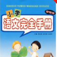 國小語文完全手冊(國小語文完全手冊：應知應會基礎知識)