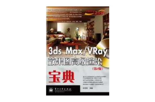 3ds max/VRay效果圖高級渲染寶典