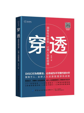 穿透：洞察性格優勢，讓用人效能倍增