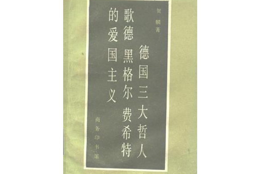 德國三大哲人歌德、黑格爾、費希特的愛國主義