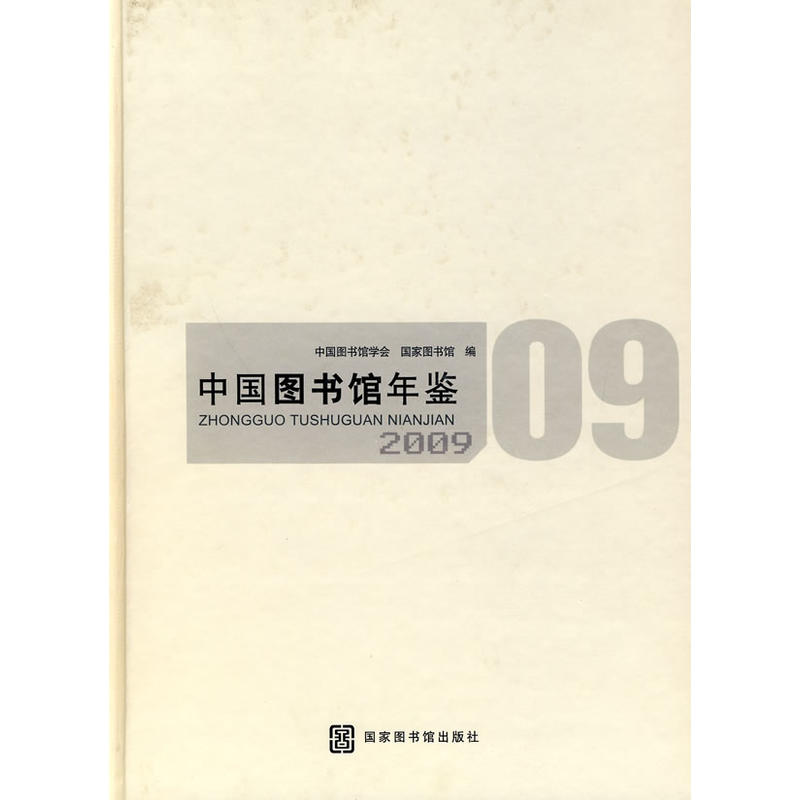 中國圖書館年鑑 2009