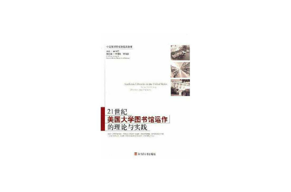 21世紀美國大學圖書館運作的理論與實踐