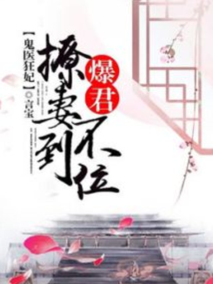 鬼醫狂妃：爆君撩妻不到位