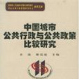 中國城市公共行政與公共政策比較研究