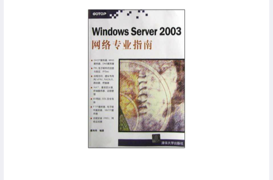 Windows Server 2003網路專業指南