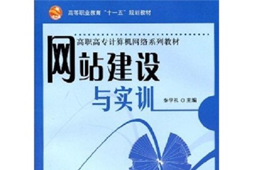 高職高專計算機網路系列教材：網站建設與實訓