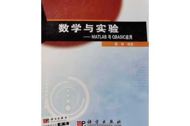 數學與實驗——MATLAB與QBASIC套用MATLAB與QBASIC套用