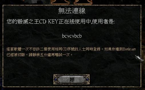 暗黑破壞神2CDK占用現象