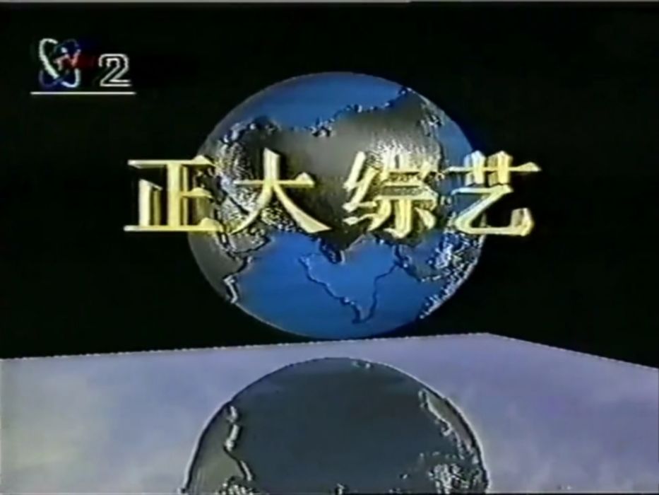 1994年正大綜藝節目列表