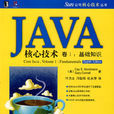 JAVA核心技術(2011年電子工業出版社出版圖書)