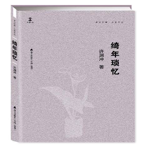 綺年瑣憶(2018年海天出版社出版的圖書)