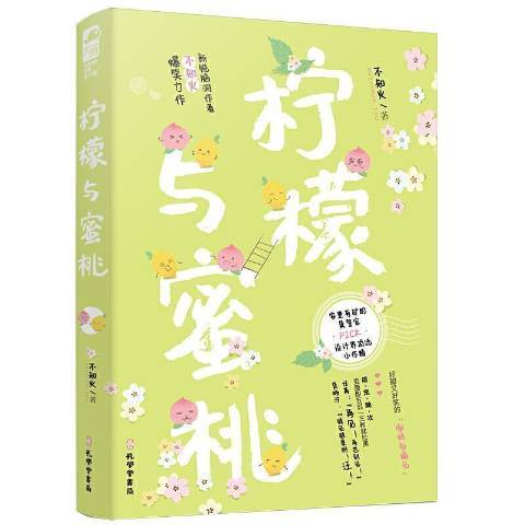 檸檬與蜜桃(2021年孔學堂書局出版的圖書)