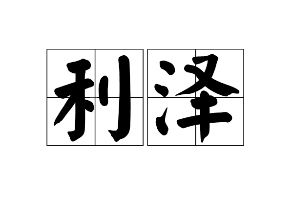 利澤(漢語詞語)