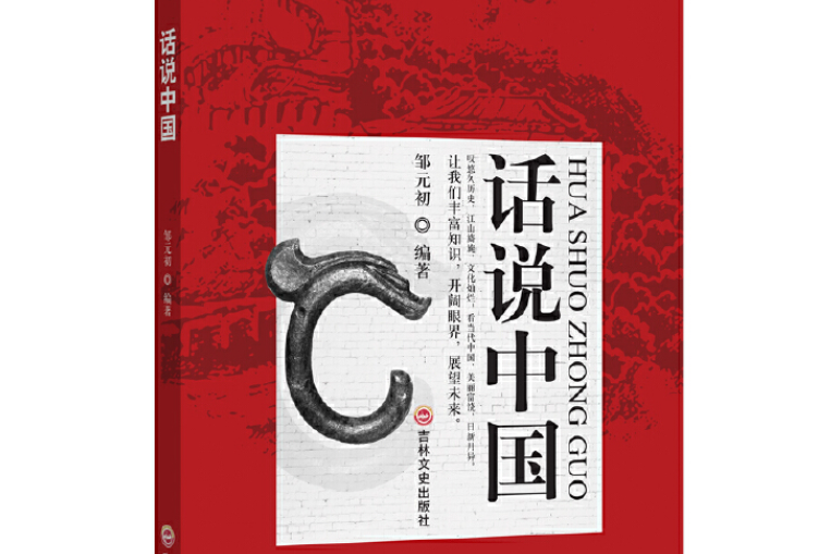 話說中國(2021年吉林文史出版的圖書)