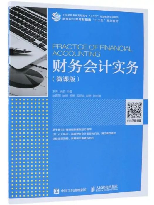 財務會計實務(2019年人民郵電出版社出版的圖書)