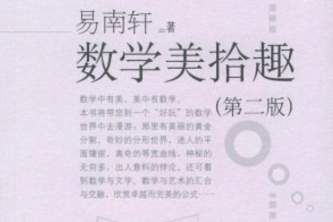 數學美拾趣(2008年科學出版社出版的圖書)