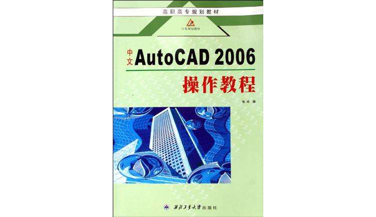 中文AutoCAD 2006操作教程