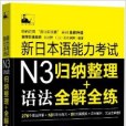 名師經典·新日本語能力考試N3語法：歸納整理+全解全練