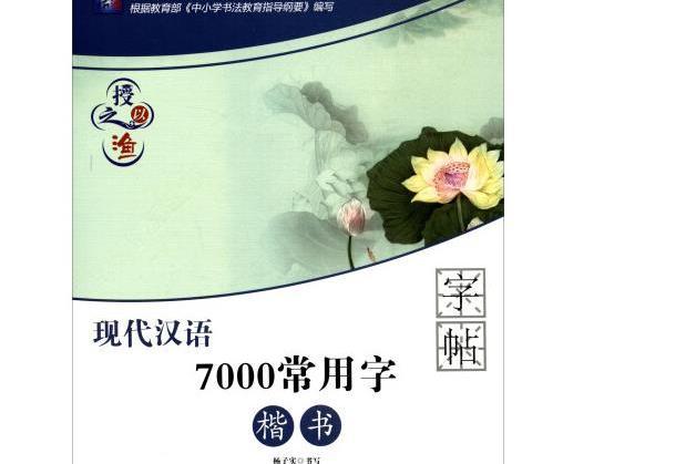 授之以漁：現代漢語7000常用字楷書