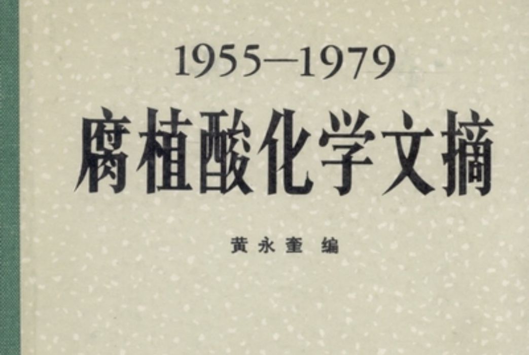 腐植酸化學文摘(1955-1979)