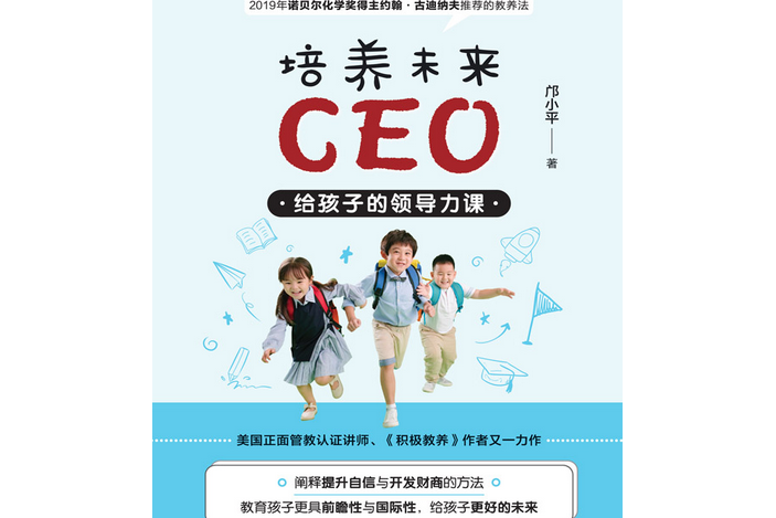 培養未來CEO：給孩子的領導力課