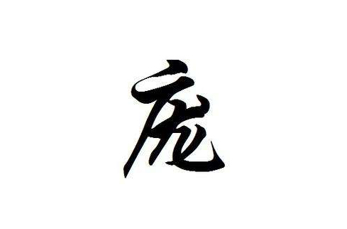 龐(漢語漢字)