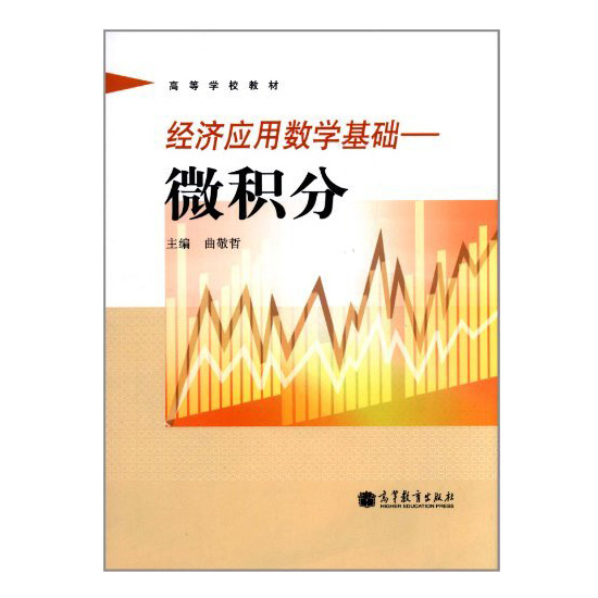 高等學校教材：經濟套用數學基礎·微積分